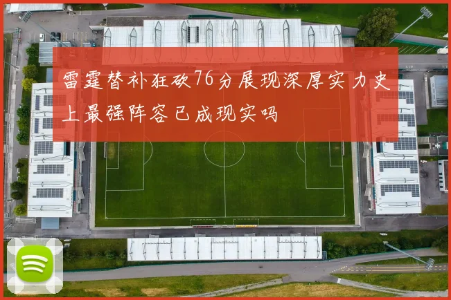 雷霆替补狂砍76分展现深厚实力史上最强阵容已成现实吗