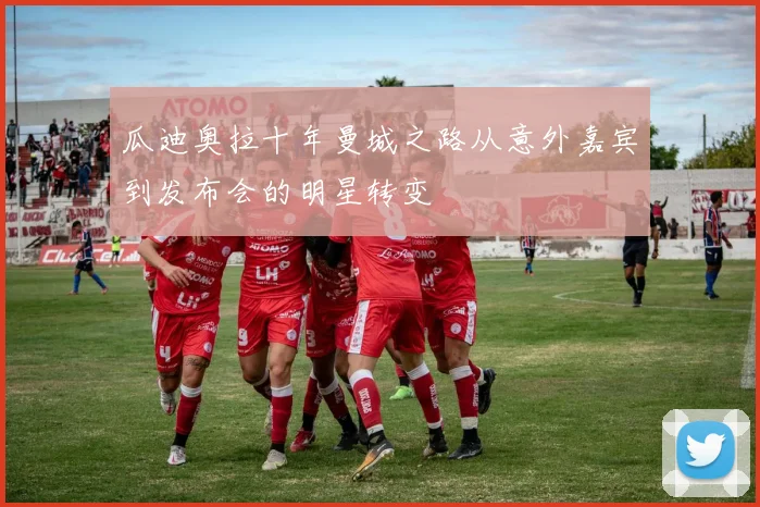 瓜迪奥拉十年曼城之路从意外嘉宾到发布会的明星转变