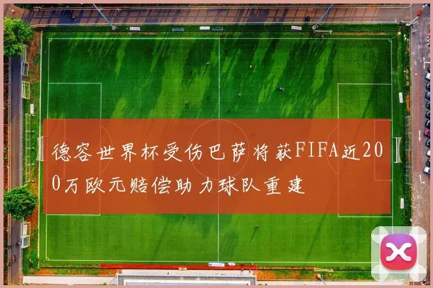 德容世界杯受伤巴萨将获FIFA近200万欧元赔偿助力球队重建
