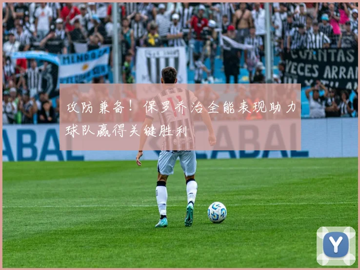 攻防兼备！保罗乔治全能表现助力球队赢得关键胜利