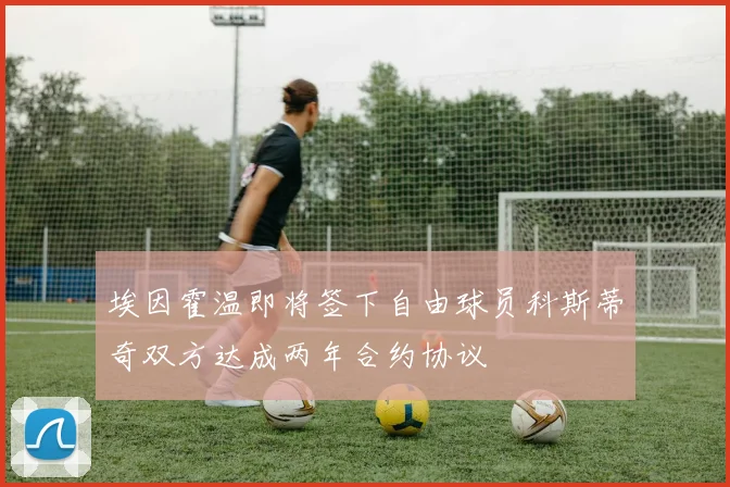 埃因霍温即将签下自由球员科斯蒂奇双方达成两年合约协议