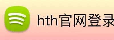 hth官网登录页面 Logo